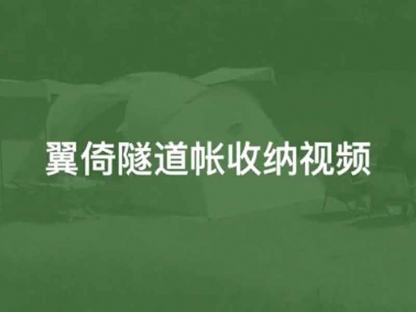 翼倚隧道帐收纳视频